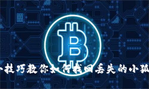 10个小技巧教你如何找回丢失的小狐狸钱包