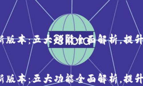 
小狐狸钱包2023年最新版本：五大功能全面解析，提升你的数字资产管理能力


小狐狸钱包2023年最新版本：五大功能全面解析，提升你的数字资产管理能力