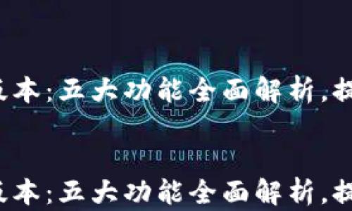 
小狐狸钱包2023年最新版本：五大功能全面解析，提升你的数字资产管理能力


小狐狸钱包2023年最新版本：五大功能全面解析，提升你的数字资产管理能力