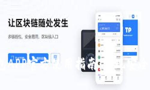 2023年最新小狐钱包APP官方使用指南：实现安全便捷的数字资产管理