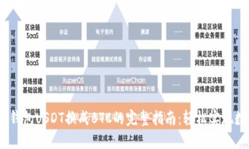 2023年火币钱包USDT换成BTC的完整指南：轻松实现数字资产转换