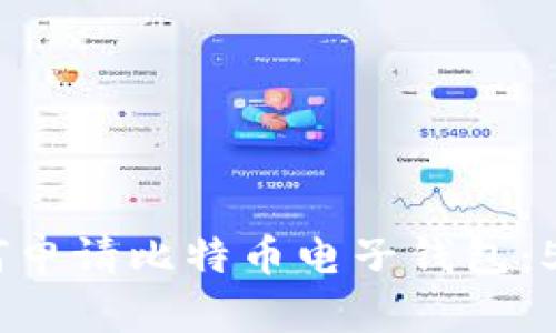 2023年如何申请比特币电子钱包：5个简单步骤