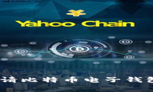 2023年如何申请比特币电子钱包：5个简单步骤