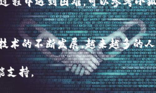   如何快速安全地向小狐狸钱包转币：7步详细教程 / 

 guanjianci 小狐狸钱包, 转币, 加密货币, 数字资产 /guanjianci 

什么是小狐狸钱包？
小狐狸钱包（MetaMask）是一款广受欢迎的加密货币钱包，专注于以太坊及其生态系统的代币管理。它不仅支持ERC-20代币的存储和转账，还允许用户与许多去中心化应用（DApps）交互。自推出以来，小狐狸钱包凭借其用户友好的界面和强大的功能，赢得了广大用户的青睐。无论你是数字资产投资者还是区块链开发者，小狐狸钱包提供了一个安全方便的地方来管理和转移你的加密货币。

为什么选择小狐狸钱包？
小狐狸钱包的一大亮点是其支持丰富的代币类型和与多种区块链的兼容性。它不仅能够存储以太坊（ETH），也可以支持如链上NFT和去中心化金融（DeFi）项目的代币。此外，小狐狸钱包有着较高的安全性，用户的私钥仅保存在本地设备上，避免了被黑客攻击的风险。通过使用小狐狸的钱包，用户可以轻松管理其数字资产，随时随地进行交易。

转币的准备工作
在开始将币转入小狐狸钱包之前，确保你已经安装并正确设置了小狐狸钱包。你可以在Chrome或Firefox等浏览器的扩展商店中找到小狐狸钱包的安装程序。安装完成后，创建一个新钱包并妥善保存你的助记词和私钥，这是恢复钱包的唯一凭证。一旦确保钱包安全，接下来就可以进行转币操作了。确认你要转入的货币类型，并准备好相应的接收地址。

步骤一：获取小狐狸钱包的地址
打开小狐狸钱包，进入主界面后，你会看到“账户1”或者你自定义的账户名。单击账户名旁边的地址部分，可以直接将钱包地址复制到剪贴板。这个地址是你需要将货币转到的小狐狸钱包的接收地址。在转账过程中，请注意确保地址的准确性，因为一旦转账后无法撤回。

步骤二：选择转账来源
确定转币的来源，这可能是另一个钱包、交易所或其他平台。每个平台的转账流程稍有不同，确保在选择平台时考虑到账时间、费用及支持的代币类型。若是从一个交易所转账，登录你的交易所账户，找到“提款”或“转账”选项。

步骤三：输入转账信息
在转账页面，依次输入你在小狐狸钱包复制的地址、要转移的金额和相关备注（如需要）。再次检查所有输入的信息，确保没有错误。此外，某些平台可能会要求输入二次验证信息，确保安全性。

步骤四：确认费用
在加密货币转账过程中，矿工费用是一个关键因素。不同的网络拥堵程度会影响费用的高低。一些平台会自动计算最优费用，而在小狐狸钱包中，你也可以根据自身需要选择适合的费用等级。请考虑到账时间和交易成本，以及你对时效的需求。

步骤五：发起转账
确认所有信息无误后，点击“确认”或“发送”按钮。转账请求将被提交，通常会有一个确认页面显示。此时，耐心等待转账处理。根据网络拥堵情况和转账平台的效率，这个过程可能需要几分钟到数小时不等。

步骤六：确认到账
转账完成后，返回到小狐狸钱包，查看主界面。在钱包的交易记录中可以看到最近的交易。如果转账成功，你将看到相应的更新。可以点击交易记录进一步核实交易细节，包括交易哈希和区块链信息。

步骤七：安全性提示
在整个转账过程中，务必要保持警惕，确保安全。定期检查你的小狐狸钱包，查看是否有异常活动。如果你发现任何可疑情况，立即采取行动，如更改密码或联系相关支持。如果在转账过程中遇到困难，可以参考小狐狸钱包的帮助中心或相关社区论坛，获取更多的解决方案和建议。

总结
通过这些步骤，你可以轻松安全地将加密货币转入小狐狸钱包。无论你是刚入门的用户，还是具有一定经验的投资者，都应该了解加密货币转账的基本流程和注意事项。随着区块链技术的不断发展，越来越多的人开始关注数字资产，掌握这些知识将帮助你在加密货币的世界中更好地保护和管理你的财富。

最后，切记，使用小狐狸钱包或任何其他加密钱包时，安全性是首要考虑。确保私钥和助记词的安全是保护数字资产的关键。同时，定期更新钱包应用程序，以享受更佳的安全性和功能支持。