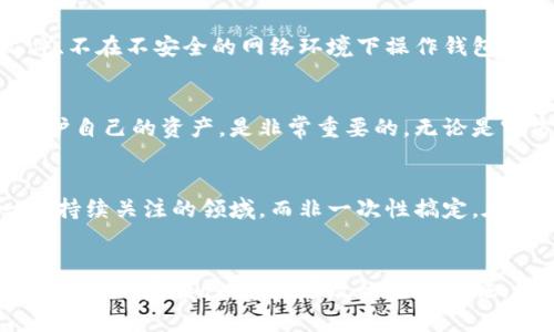   小狐狸钱包被黑后应对指南：5个有效措施保护您的资产 / 

 guanjianci 小狐狸钱包, 钱包安全, 数字货币, 防黑客 /guanjianci 

理解黑客攻击
在现在这个数字化迅速发展的时代，数字货币钱包的安全问题越来越引人关注。尤其是小狐狸钱包作为一种热门的数字货币钱包，成为了黑客的攻击目标。黑客攻击可以通过多种方式发生，包括钓鱼网站、恶意软件、社交工程等，这些手段足以让普通用户防不胜防。了解这些攻击方式，可以帮助我们提高警惕，减少损失。

立即采取紧急措施
如果发现小狐狸钱包被黑，第一时间的反应至关重要。首先，立即断开与互联网的连接，以防止黑客进一步入侵。然后，尝试更改与钱包关联的所有密码，包括您的邮箱、社交媒体和其他相关帐户。如果钱包内有资产仍能操作，尽快将其转移到另一个安全的钱包中。此时，转移资产的速度是关键，不要犹豫。

冷静分析损失情况
在第一时间应对后，冷静下来分析自己所受的损失。有必要查看钱包的历史交易记录，了解黑客是如何转移资金的。通过这种方式，您不仅能了解损失情况，还能找出自己在安全上疏忽的地方。将这些损失记录下来，以便后续向警方或相关机构报案时提供证据。

收集证据与报警
当信心受损和资产被盗后，尽量收集所有可能的证据。这包括交易记录、通信记录和相关的邮件信息等。这些都是报警时的有力支持。虽然找回被盗的资产难度较大，但报案还是必须的。这不仅仅是为了保护自己的权益，也是为了让警方了解数字货币犯罪的趋势，从而动员更多的资源进行打击。

激活双重身份验证
一旦事情处理好后，为了避免未来再次遭遇黑客攻击，最好为钱包设置双重身份验证。这一措施能有效提高账户的安全性，降低被黑风险。大多数现代数字钱包都提供双重身份验证选项，这包括通过短信、电子邮件或手机应用程序发送验证码。确保将这些功能充分利用，增加黑客入侵的难度。

教育和提升安全意识
除了采取具体的技术措施外，提高自身的安全意识也至关重要。在日常生活中常识性的安全知识，包括不随便点击不明链接、不下载不明文件、不在不安全的网络环境下操作钱包等，都是抵御黑客入侵的第一个防线。定期参加线上或线下的安全培训也是提升个人安全防护能力的好方法。

关注社区动态与安全更新
进入区块链和数字货币领域后，您会意识到安全事件层出不穷。定期关注小狐狸钱包和其他钱包相关的安全动态，了解最新的安全更新以保护自己的资产，是非常重要的。无论是官方渠道还是社交媒体上的用户反馈，保持对环境的敏感性，能让您时刻处于安全的预警状态。

从失败中吸取教训
每一次的失败都是一次学习的机会。无论是经历过黑客攻击的用户，还是从未遭受过攻击的用户，都应从中吸取教训。意识到安全始终是一个持续关注的领域，而非一次性搞定。在容错的基础上，多尝试各种智能合约或交易策略，以避免未来再次进入相似的窘境。

总结与展望
小狐狸钱包作为数字货币的一个载体，其安全问题虽然严峻，但通过合理的措施与不断的学习，用户可以在很大程度上保护自己的资产。面对网络的复杂性，采取有效的应对措施、增强个人安全意识、提升技术防护能力，都是维护自身利益的重要步骤。希望每一个使用数字货币的人都能拥有安全、便捷的交易体验。