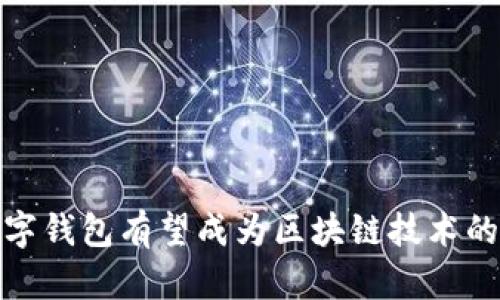 2023年：数字钱包有望成为区块链技术的关键推动力