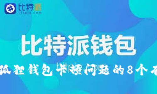解决小狐狸钱包卡顿问题的8个有效方法