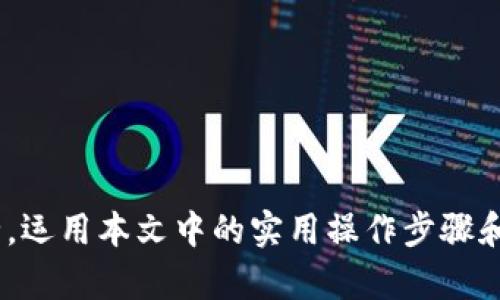   如何将小狐狸钱包中的币提到交易所：详细指南和实用技巧 / 
 guanjianci 小狐狸钱包, 提币, 交易所, 加密货币 /guanjianci 

引言
在数字货币的迅猛发展中，各种钱包和交易所层出不穷。小狐狸钱包（Fox Wallet）是一款受到广泛欢迎的加密货币钱包，用户可以方便地存储、管理和交易各种数字资产。但是，对于很多新手用户来说，将钱包中的币提到交易所可能会有些困惑。本文将为大家详细介绍如何将小狐狸钱包中的币提到交易所，提供一些实用的技巧和注意事项。

小狐狸钱包基础知识
在开始提币的具体步骤之前，了解小狐狸钱包的基本操作是十分必要的。小狐狸钱包是一个去中心化的钱包，主要支持以太坊及其ERC-20代币。这意味着用户可以方便地存储和交易这些币种。此外，该钱包的用户界面友好，适合各种技术水平的用户。

准备工作：确保一切就绪
在进行提币之前，首先需要确保你的交易所账户已创建并通过实名认证。不同交易所对于身份认证要求可能有所不同，但大多数主流交易所都会要求用户提供一些个人信息，进行身份验证。完成这一过程后，确保你已经获取了正确的提币地址，这是你在交易所上获取的特定地址，用来接收来自小狐狸钱包的币。

步骤一：确认币种和网络
在决定提币之前，你需要明确你要提取的币种以及对应的网络。例如，如果你的小狐狸钱包中持有以太坊（ETH），那么你需要选择以太坊主网作为提币网络。如果你持有的代币是ERC-20代币，也需要确保选择与之对应的网络。错误的网络选择可能导致币种丢失，因此需格外谨慎。

步骤二：访问小狐狸钱包
登录你的小狐狸钱包账户，查看钱包中持有的币种。通常在钱包首页，你可以轻松看到各个币种的余额。对于即将提币的币种进行确认，确保数量无误。此外，还可以查看近期的交易记录，确保没有未处理的交易影响你的提币操作。

步骤三：点击提币选项
在小狐狸钱包的操作界面中，找到“发送”或者“提币”的选项。进入此页面后，你将需要输入交易所提供的提币地址。在此过程中，务必仔细核对提币地址，确保每一位数字和字母都准确无误。错误的地址可能导致你资产的永久性丢失。

步骤四：输入所需金额
在正确输入提币地址后，你需要在相应的字段中输入你想提币的数量。通常，钱包会显示交易所的最低提币限制以及相应的手续费信息。建议你在提币前了解清楚相关费用，以免在后续操作中产生不必要的损失。

步骤五：确认交易
完成以上步骤后，检查所有信息的准确性，确认无误后可以点击“确认”或“发送”。此时小狐狸钱包会对这笔交易进行处理。在区块链上完成交易需要一些时间，这个过程可能因网络拥堵而有所延迟。

步骤六：查看交易状态
交易发起后，可以在小狐狸钱包的交易记录中查看你刚刚发起的提币状态。成功的交易通常会显示为“已完成”，而如果出现问题，则需要耐心等待，或咨询小狐狸钱包的客服。

步骤七：在交易所确认到账
通常情况下，提币需要一段时间才能转入到指定的交易所账户。在交易所中，可以进入“资产”栏目查看到账情况。若在规定的时间内未到账，建议联系交易所客服进行查询。这能够帮助你了解交易是否成功以及是否有任何延迟原因。

常见问题解答
即便通过以上步骤进行提币，很多用户在实际操作中可能会遇到一些问题。以下是常见的一些问题和解决方案。

strong1. 提币地址错误怎么办？/strong
如果在确认前发现提币地址输入错误，建议立即取消交易或在钱包中查找是否有取消选项。若交易已被确认，资产将无法追回。

strong2. 提币手续费高怎么办？/strong
提币手续费通常是由网络状况和交易所决定的。选择在网络较为清闲的时间进行操作，或者比较不同交易所的提币费用，选择最为合适的方案。

strong3. 交易未到账，怎么办？/strong
如果交易所未在预计时间内收到币，建议查看区块链浏览器，确认交易是否被确认。如果交易显示已确认但未到账，联系交易所客服进行咨询。

结语
将小狐狸钱包中的币提到交易所并不是一件困难的事情，但仍需注意细节与安全性。合理的预先准备和仔细操作，不仅能节省时间，还能确保你的资产安全。运用本文中的实用操作步骤和技巧，相信你会更顺利地完成这一过程。同时，保持对加密货币市场动态的了解，把握市场机遇，也是作为一名合格的投资者不可忽视的重要部分。