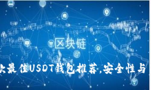 2023年7款最佳USDT钱包推荐，安全性与易用性并重