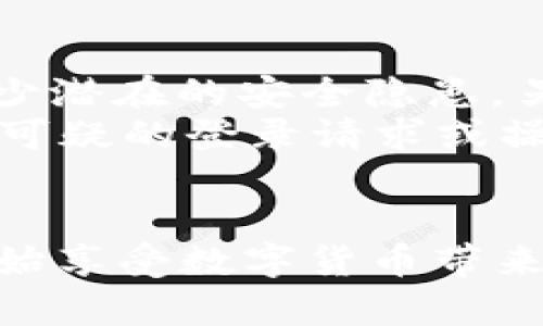   2023年小狐狸钱包APP安装全攻略：5个简单步骤轻松搞定 / 

 guanjianci 小狐狸钱包,区块链钱包,移动应用,数字货币 /guanjianci 

引言
随着区块链技术的迅速发展，数字货币逐渐走入大众的视野，越来越多的人开始使用数字货币进行投资和交易。在这一过程中，安全、便捷的数字钱包显得尤为重要。小狐狸钱包（MetaMask）因其友好的用户界面和安全性，逐渐成为用户的首选。本文将详细介绍小狐狸钱包APP的安装步骤，帮助你轻松拥有自己的数字资产管理工具。

小狐狸钱包简介
小狐狸钱包是一款基于以太坊区块链的数字钱包，它允许用户安全地存储与管理以太坊及其代币。除了存储和管理功能外，小狐狸钱包还支持去中心化金融（DeFi）应用的访问，方便用户进行诸如去中心化交易所（DEX）、借贷、流动性挖矿等操作。小狐狸钱包在用户中享有良好的口碑，得益于其简单明了的操作方式和高度的安全性。

准备工作: 确保环境的适配性
在开始安装小狐狸钱包之前，请确保以下几点：首先，确认你的设备是否支持小狐狸钱包APP。小狐狸钱包在Android和iOS平台上均可使用，因此你只需确保你的手机系统版本符合要求。其次，确保你有稳定的互联网连接，因为下载和安装过程需要联网。此外，确保你的手机存储空间足够，避免中途出现下载失败的问题。

步骤一：访问官方渠道
小狐狸钱包APP的安装应优先选择官方渠道。无论是在Google Play还是App Store，均可以找到小狐狸钱包的官方版本。通过查看开发者信息，可以确认你下载的确实是官方应用。为确保安全，切勿通过第三方网站或应用市场下载，以免遭遇钓鱼或恶意软件。

步骤二：搜索并下载APP
在确认好官方渠道后，进入相应的应用商店。在搜索框中输入“小狐狸钱包”或“MetaMask”，点击搜索结果中的应用图标。在应用详情页面，查看其评分和用户评论，以确保应用的可靠性。在检查无误后，点击“下载”或“安装”按钮，等待下载完成。这一过程可能需要一点时间，视你的网络速度而定。

步骤三：打开并设置钱包
下载完成后，返回主屏幕找到小狐狸钱包的图标，点击以打开APP。初次打开时，应用会要求你进行一些基础设定。首先，你需要选择创建新钱包或导入已有钱包。如果是新用户，选择“创建新钱包”。随后，系统会引导你设置一个强密码，这是确保你钱包安全的重要步骤。
设定完密码后，系统会生成一个助记词，这是恢复钱包的重要信息。务必将其妥善保管，建议通过纸质记录下来，而不是直接保存在手机或电脑中。丢失助记词可能导致你无法恢复钱包资源，因此一定要认真对待。

步骤四：了解界面与功能
小狐狸钱包的首页界面清晰易懂，主要功能模块一目了然。你可以查看账户余额、转账、接收资产和访问DApp等。在主界面上，常用功能例如“发送”、“接收”和“交易记录”都被清晰分类。养成习惯，定期检查你的资产变动，保持对钱包的实时监控是很重要的。
此外，小狐狸钱包的设置选项中包含多种安全措施，用户可以根据自己的需求选择开启例如指纹解锁、面部识别等功能，增强钱包的安全性。在这一步，可以进一步熟悉应用的各项功能，了解如何转账以及如何与去中心化应用交互，提升你的使用体验。

步骤五：安全使用小狐狸钱包
一旦你成功安装并设置了小狐狸钱包，接下来就是日常使用过程中需要注意的安全问题。确保你的登录设备是安全的，定期更新操作系统与应用程序，以减少潜在的安全隐患。另外，尽量避免在公共网络上进行与钱包相关的操作，以免遭遇网络攻击。
同时，定期备份助记词和相关数据，确认作为备用方案的可用性。在多重身份验证设置方面，考虑开启相关保护措施，增强账户的安全性。务必保持警觉，任何可疑的登录请求或操作都需及时处理，确保数字资产的安全。

总结
小狐狸钱包作为一个安全、便捷的数字资产管理工具，为用户提供了丰富的功能与良好的体验。遵循上述步骤，用户可以顺利完成小狐狸钱包APP的安装，开始享受数字货币带来的便利和乐趣。作为一个新手用户，稳定且安全的使用习惯将大大增强你账户的安全性。因此，在探索数字货币世界时，请保持警惕，有效管理自己的资产。
