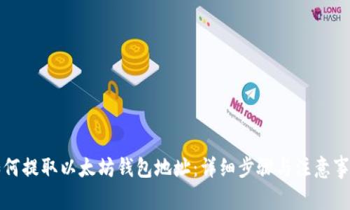 如何提取以太坊钱包地址：详细步骤与注意事项