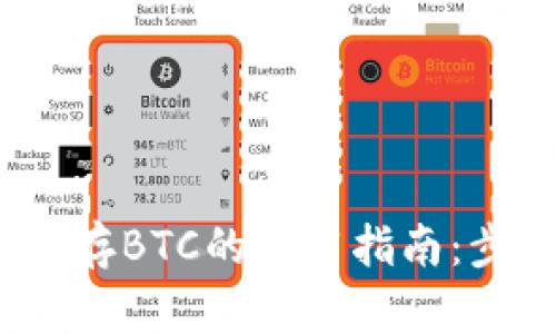 2023年小狐狸钱包存BTC的实用指南：步骤详解与风险注意