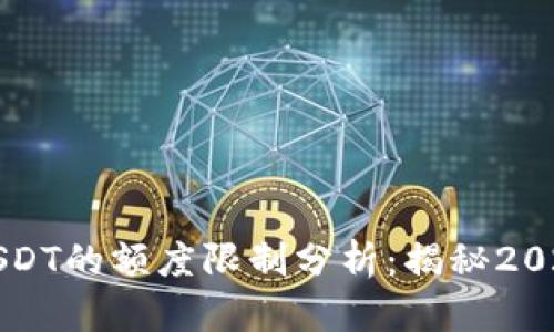 TP钱包转出USDT的额度限制分析：揭秘2023年最新政策