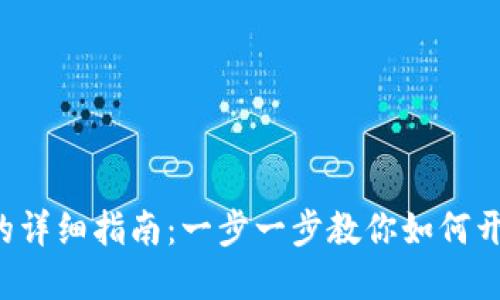 小狐狸创建TRC钱包的详细指南：一步一步教你如何开始你的数字资产之旅