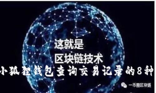 2023年小狐狸钱包查询交易记录的8种实用方法