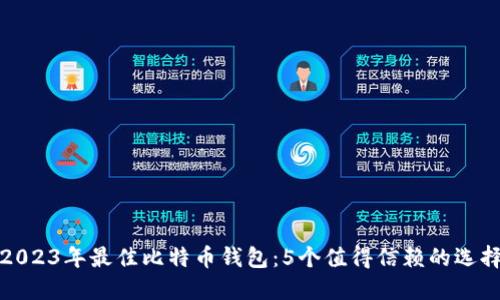 2023年最佳比特币钱包：5个值得信赖的选择