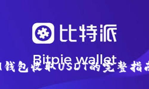 2023年使用IM钱包收取USDT的完整指南：5个关键步骤