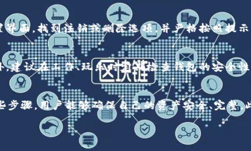   小狐狸钱包换号指南：5步轻松完成账户转移 / 

 guanjianci 小狐狸钱包, 换号, 账户转移, 数字货币 /guanjianci 

小狐狸钱包介绍
小狐狸钱包是一款广受欢迎的数字货币钱包，它支持多种加密货币的存储和交易，如以太坊、比特币等，可以方便用户管理资产。此外，小狐狸钱包还具有去中心化的特点，用户对自己的私钥和资产拥有完全的控制权。随着数字货币的不断发展，使用小狐狸钱包的人也越来越多，用户在使用过程中可能会因为换号、换设备等原因需要迁移账户。本文将详细介绍如何在小狐狸钱包中换号，确保用户的资产安全无忧。

为什么需要换号
换号的原因多种多样，可能是因为用户更换手机号码、想要去掉旧的账号余额、还是出于安全考虑。通过换号可以将资产从一个账号转移到另一个账号，避免因账号泄露带来的风险。在数字货币的世界里，账号的安全性至关重要，因此在换号的过程中，用户要特别注意保护自己的私钥和助记词。

换号前的准备工作
换号之前，用户需要进行一些准备工作，以确保顺利完成整个过程。首先，确保你当前小狐狸钱包的备份信息完整，包括助记词、私钥等。其次，确保你拥有新号码下的小狐狸钱包账号以及相关的信息。此外，确认你的账户余额、交易记录等信息，避免因操作不当而造成资产损失。

步骤一：备份当前小狐狸钱包
在进行换号之前，备份当前的钱包信息是极其重要的一步。打开小狐狸钱包，前往设置界面，找到“备份钱包”选项。系统会提示用户输入密码。如果密码正确，你将获得一组助记词。务必将这些助记词妥善保管。丢失助记词或私钥可能导致不可逆的资产损失，因此请务必小心处理。

步骤二：创建新账户
备份完毕后，接下来要创建新账号。在小狐狸钱包的主页，选择“创建新钱包”或“添加账户”。系统会让用户选择一个安全的密码，并再次确认密码。在创建过程中，钱包会生成一组新的助记词。同样，这个助记词也需要妥善保存，切勿与其他人共享。

步骤三：转移资产
创建新账号后，用户可能需要将旧账号的资产转移到新账号。用户可以通过发送和接收的方式来完成这一操作。打开旧账户，选择要转移的数字货币，输入新账户的地址，确认转账金额后，进行交易。在这一步骤中，一定要仔细核对新账户地址，确保转账顺利完成。

步骤四：确认交易
资产转移后，用户可以在新账户中确认是否到账。一般情况下，交易会在区块链网络上进行验证，到账的速度可能会根据网络状况有所不同。如果长时间没有到账，建议检查交易记录，确认转账是否成功。同时，不要忘记在新账户中设置安全措施，如启用双重验证等功能，从而提高入账的安全性。

步骤五：注销旧账户
如果确认新账户的资产已经全部转移成功，且确认不再使用旧账户，用户可以考虑注销或删除旧账户。这样做不仅可以避免后期的维护，也有助于避免账号被盗风险。访问旧账户的设置界面，找到注销或删除选项，并严格按照提示操作。在这一过程中，确保所有的资产已成功转移。

注意事项
在整个换号的过程中，用户要格外留意以下几点。保持私钥和助记词的安全，不要将其透露给其他人。确保在网络安全的环境下进行转账操作，避免使用公共Wi-Fi来保护资金安全。另外，建议在工作、玩乐时定期检查钱包的安全性，保持警惕，随时关注更新和通知，以便及时处理潜在的风险。

总结
换号这一过程虽然看似简单，但却关乎用户的资产安全和信息隐私。在进行小狐狸钱包换号时，用户需要认真备份当前信息，创建新账户，转移资产，确认交易，最后注销旧账户。通过这些步骤，用户能够确保自己的资产安全、完整。此外，平时也要保持对钱包和市场风向的关注，以确保在遇到各种情况时，都能迅速作出应对。

在数字货币的领域里，安全第一，随时保护好自己的资产，是每一个用户都必须牢记的准则。希望以上的指南能够帮助到那些需要换号的小狐狸钱包用户！
