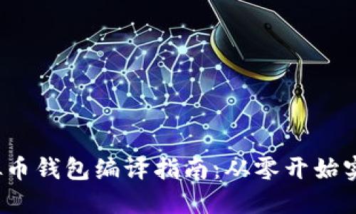 2023年最完整的虚拟币钱包编译指南：从零开始实现你的加密资产管理