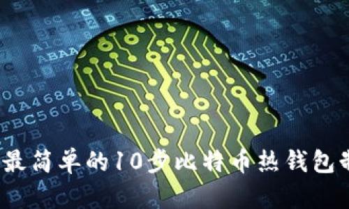 2023年最简单的10步比特币热钱包制作指南