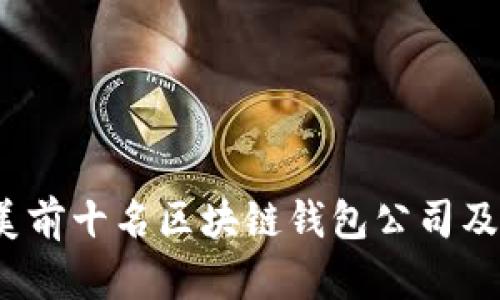 2023年北美前十名区块链钱包公司及其服务分析