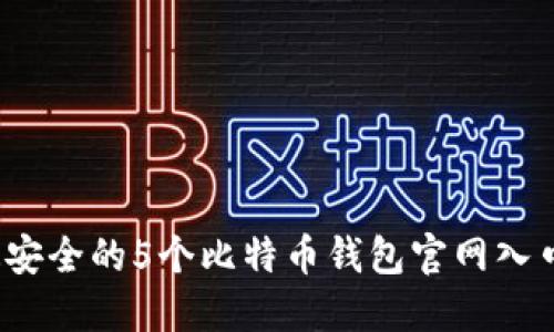 2023年最安全的5个比特币钱包官网入口下载指南
