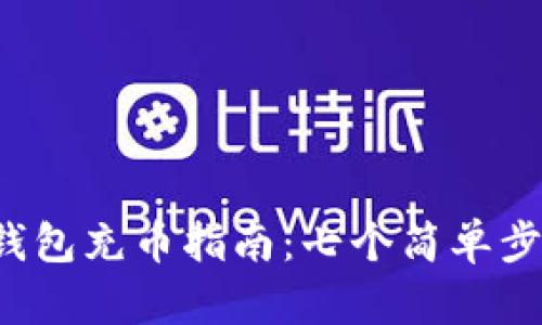 2023年小狐狸钱包充币指南：七个简单步骤让你轻松入币