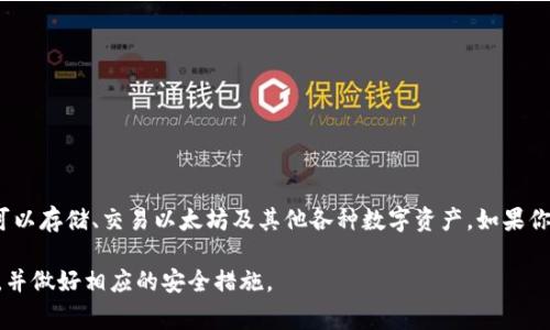 ZB是一个数字货币交易平台，提供多种加密货币的交易和管理服务。它并不是一个以太坊钱包，但在其平台上，用户可以存储、交易以太坊及其他各种数字资产。如果你想管理以太坊资产，建议使用专门的钱包，比如MetaMask或MyEtherWallet，这些都是以太坊社区常用的安全钱包。

在交易平台上使用数字钱包时，需要注意安全性和私钥管理。无论选择哪种方式，确保自己对加密资产有足够的了解，并做好相应的安全措施。