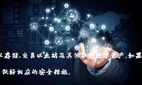 ZB是一个数字货币交易平台，提供多种加密货币的交易和管理服务。它并不是一个以太坊钱包，但在其平台上，用户可以存储、交易以太坊及其他各种数字资产。如果你想管理以太坊资产，建议使用专门的钱包，比如MetaMask或MyEtherWallet，这些都是以太坊社区常用的安全钱包。

在交易平台上使用数字钱包时，需要注意安全性和私钥管理。无论选择哪种方式，确保自己对加密资产有足够的了解，并做好相应的安全措施。