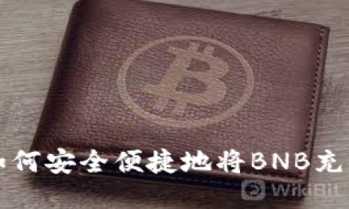 2023年最新指南：如何安全便捷地将BNB充值到MetaMask钱包