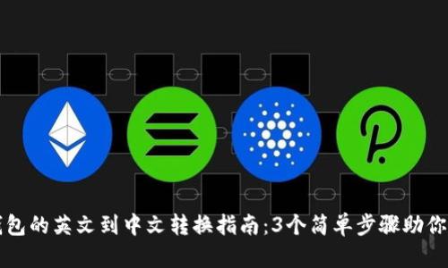 小狐狸钱包的英文到中文转换指南：3个简单步骤助你轻松完成