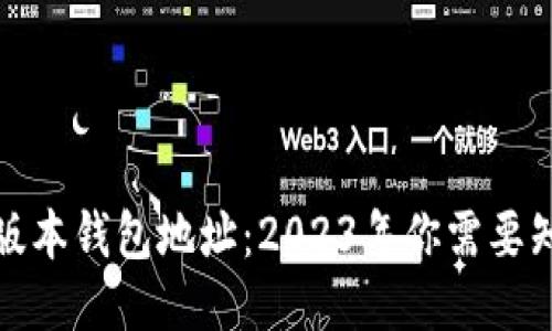 揭秘以太坊1.0版本钱包地址：2023年你需要知道的5个关键点