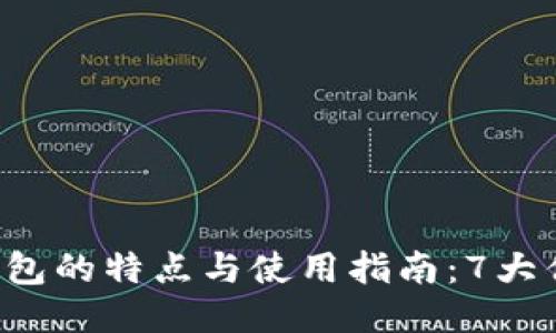 2023年小狐狸钱包的特点与使用指南：7大优势让你快速上手