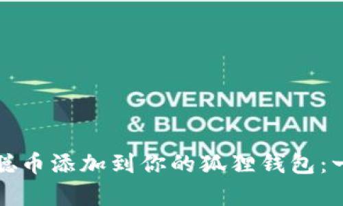 如何安全地将中本聪币添加到你的狐狸钱包：一个简单易懂的指南