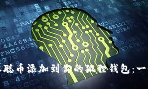 如何安全地将中本聪币添加到你的狐狸钱包：一个简单易懂的指南