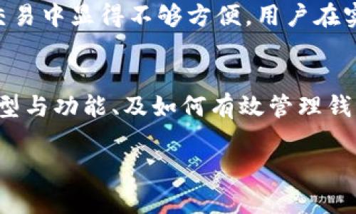 比特币钱包可以有多个吗？关于比特币钱包的5大重要了解

比特币钱包, 多个钱包, 数字货币, 安全性/guanjianci

比特币钱包的基本概念
比特币钱包是一种用于存储和管理比特币的工具，它实际上并不真正存储比特币，而是保存用户的私钥和公钥。通过这些密钥，用户可以访问和管理他们的比特币。比特币钱包的形式多种多样，包括软件钱包、硬件钱包、纸钱包等。每种钱包都有其独特的特性和用途。

多个比特币钱包的可能性
回答最初的问题：是的，用户可以拥有多个比特币钱包。这种做法在比特币用户中非常常见，主要原因包括安全性、隐私保护以及便捷性等。拥有多个钱包，可以根据不同需求进行管理，为用户提供更大的自由度。

安全性与风险管理
许多比特币投资者都会选择将资产分散到多个钱包中。这样做的主要目的是降低风险，即使一个钱包遭到攻击，用户的全部资产还是会得到保护。例如，如果一部分资产存储在热钱包（即联网的钱包）中，另一部分则存储在冷钱包（即离线的钱包）中，这样即使热钱包出现问题，用户仍然可以通过冷钱包保护自己的资产。

隐私保护
比特币交易是公开的，所有的交易记录都可以在区块链上找到。然而，用户个人的身份信息并不直接关联于比特币地址。为了进一步保护隐私，用户可以选择使用多个钱包，每个钱包存储不同的比特币，以此来减少资金流动的可追踪性。当需要进行交易时，可以随机使用不同的钱包，降低被追踪的风险。

便捷的资产管理
不同的钱包可以用于不同的目的，用户可以根据自己的需求进行灵活管理。例如，有些钱包可能专门用于日常小额交易，而另一些钱包则用来保存长期投资的比特币。此外，使用多个钱包还可以帮助用户更清晰地管理资产，便于不同账户之间的划分和记录。

如何有效管理多个比特币钱包
管理多个比特币钱包时，要注意一些实用技巧。选择一个适合自己的钱包管理工具可以大大提高效率，这些工具能够让用户集中管理多个钱包。用户还应该定期备份所有钱包的信息，并对重要数据进行加密。为了避免混淆，建议使用不同的名称或标签标识每个钱包，以便迅速找到所需钱包。定期检查安全性和更新钱包软件也是重要的管理策略之一。

选择适合自己的比特币钱包类型
不同类型的钱包适合不同类型的用户，理解这些可以帮助用户做出明智的选择。热钱包方便用户进行交易，但相对而言安全性较低；而冷钱包虽然较为安全，却可能在日常交易中显得不够方便。用户在实际选择上，通常会在安全性和便利性之间寻求平衡。此外，随着技术的发展，新的钱包类型不断涌现，用户应根据自己的需求不断调整和选择。

总结
总的来说，拥有多个比特币钱包是可行且有益的做法。通过这种方式，用户不仅能够增强资产的安全性，还能更好地管理和保护隐私。对于比特币的用户而言，理解钱包的类型与功能、及如何有效管理钱包，将是提升自身投资体验的重要组成部分。无论用户处于什么阶段，在比特币投资的道路上，不断学习和适应都是非常重要的。让我们共同把握机会，拥抱数字货币的未来！

以此种方式深入探讨比特币钱包的特点、用途及管理，将有助于用户在这个快速发展的数字货币市场中保持敏锐和灵活。