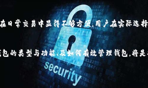 比特币钱包可以有多个吗？关于比特币钱包的5大重要了解

比特币钱包, 多个钱包, 数字货币, 安全性/guanjianci

比特币钱包的基本概念
比特币钱包是一种用于存储和管理比特币的工具，它实际上并不真正存储比特币，而是保存用户的私钥和公钥。通过这些密钥，用户可以访问和管理他们的比特币。比特币钱包的形式多种多样，包括软件钱包、硬件钱包、纸钱包等。每种钱包都有其独特的特性和用途。

多个比特币钱包的可能性
回答最初的问题：是的，用户可以拥有多个比特币钱包。这种做法在比特币用户中非常常见，主要原因包括安全性、隐私保护以及便捷性等。拥有多个钱包，可以根据不同需求进行管理，为用户提供更大的自由度。

安全性与风险管理
许多比特币投资者都会选择将资产分散到多个钱包中。这样做的主要目的是降低风险，即使一个钱包遭到攻击，用户的全部资产还是会得到保护。例如，如果一部分资产存储在热钱包（即联网的钱包）中，另一部分则存储在冷钱包（即离线的钱包）中，这样即使热钱包出现问题，用户仍然可以通过冷钱包保护自己的资产。

隐私保护
比特币交易是公开的，所有的交易记录都可以在区块链上找到。然而，用户个人的身份信息并不直接关联于比特币地址。为了进一步保护隐私，用户可以选择使用多个钱包，每个钱包存储不同的比特币，以此来减少资金流动的可追踪性。当需要进行交易时，可以随机使用不同的钱包，降低被追踪的风险。

便捷的资产管理
不同的钱包可以用于不同的目的，用户可以根据自己的需求进行灵活管理。例如，有些钱包可能专门用于日常小额交易，而另一些钱包则用来保存长期投资的比特币。此外，使用多个钱包还可以帮助用户更清晰地管理资产，便于不同账户之间的划分和记录。

如何有效管理多个比特币钱包
管理多个比特币钱包时，要注意一些实用技巧。选择一个适合自己的钱包管理工具可以大大提高效率，这些工具能够让用户集中管理多个钱包。用户还应该定期备份所有钱包的信息，并对重要数据进行加密。为了避免混淆，建议使用不同的名称或标签标识每个钱包，以便迅速找到所需钱包。定期检查安全性和更新钱包软件也是重要的管理策略之一。

选择适合自己的比特币钱包类型
不同类型的钱包适合不同类型的用户，理解这些可以帮助用户做出明智的选择。热钱包方便用户进行交易，但相对而言安全性较低；而冷钱包虽然较为安全，却可能在日常交易中显得不够方便。用户在实际选择上，通常会在安全性和便利性之间寻求平衡。此外，随着技术的发展，新的钱包类型不断涌现，用户应根据自己的需求不断调整和选择。

总结
总的来说，拥有多个比特币钱包是可行且有益的做法。通过这种方式，用户不仅能够增强资产的安全性，还能更好地管理和保护隐私。对于比特币的用户而言，理解钱包的类型与功能、及如何有效管理钱包，将是提升自身投资体验的重要组成部分。无论用户处于什么阶段，在比特币投资的道路上，不断学习和适应都是非常重要的。让我们共同把握机会，拥抱数字货币的未来！

以此种方式深入探讨比特币钱包的特点、用途及管理，将有助于用户在这个快速发展的数字货币市场中保持敏锐和灵活。