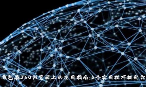 小狐狸钱包在360浏览器上的使用指南：5个实用技巧提升你的体验