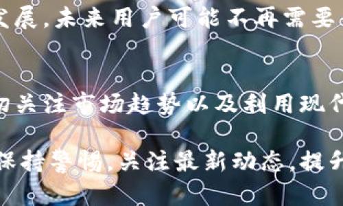    比特币钱包交易时间：了解交易确认的完整流程与时效  / 
 guanjianci  比特币钱包, 交易时间, 交易确认, 区块链技术  /guanjianci 

比特币的交易基本概念
比特币作为一种去中心化的数字货币，已经成为全球金融世界的重要组成部分。每笔比特币交易都需要经过矿工的确认，这个确认过程涉及到区块链技术的核心机制。比特币网络以去中心化的方式运作，没有中央机构来批准交易，因此需要依靠网络中矿工的协作。当你在比特币钱包中发起一次交易时，实际上是将这笔交易信息广播到整个比特币网络，等待矿工为其确认。

交易确认的过程
交易确认指的是比特币网络对某笔交易进行验证和记录的过程。一般情况下，你的交易信息会包含必要的输入和输出地址，以及发送的比特币金额。矿工通过挖矿来处理这些交易，将其整合成新的区块，然后将该区块添加到区块链中。在这个过程中，特定的区块需要包含一定数量的交易，才能被矿工认为有效。

在交易被包含到区块中之前，它会处于一个未确认状态，流动在网络中等待矿工的确认。每当一个区块被成功挖掘出来，区块中的所有交易都会被认为是已确认的。通常情况下，当一笔交易被确认六个区块后，才能被认为是安全且不可逆转的。

交易时间的影响因素
一笔比特币交易的所需时间受多种因素的影响。以下是一些关键因素：

ul
    listrong网络拥堵状况：/strong在比特币网络高度活跃的时期，交易请求数量会急剧增加，导致等待确认的交易数量也随之上升。若网络拥堵，交易确认时间可能会延长。/li
    listrong交易费用：/strong每笔交易需要支付一定的矿工手续费，手续费越高，矿工执行该交易的优先级越高。通常情况下，愿意支付更高手续费的交易更容易被迅速确认。/li
    listrong交易的复杂性：/strong简单的比特币转账比复杂的多输入多输出交易确认更快。复杂的交易需要更多的时间进行处理，这也是影响确认速度的另一个因素。/li
/ul

比特币钱包的类型
不同类型的比特币钱包提供了不同的交易体验与应对策略。主要类型有：

ul
    listrong热钱包：/strong这种钱包连接到互联网，可以即时交易，适合日常使用。然而，热钱包也相对更加危险，因为网络攻击的风险更高。/li
    listrong冷钱包：/strong这种钱包不与互联网连接，更加安全，适合长期保存比特币。尽管交易速度较慢，但可以降低被黑客攻击的风险。/li
    listrong移动钱包：/strong适合随时随地进行交易，通常用户在外出时会使用移动钱包进行快速比特币支付。虽然方便，但安全性相对较低。/li
/ul

如何提高交易的确认速度
如果你在进行比特币交易时希望尽快获得确认，这里有一些有效的方法：

ul
    listrong合理设置交易费用：/strong查看当前网络推荐的交易费用，设置适当的手续费可以提高交易被确认的机会。使用一些实时显示比特币网络情况的工具，了解各项交易费用的趋势，以便做出更明智的决定。/li
    listrong选择合适的交易时机：/strong在网络活动相对较低的时间进行交易，通常更容易获得快速确认。尤其是在高峰用时段的交易，大量用户同时发起交易。选择晚上或周末等非高峰期交易，可能会减少确认时间。/li
/ul

交易状况的监控
为了解决交易延迟或者未确认的问题，用户可以使用区块链浏览器，该工具可以帮助你实时跟踪交易状态。通过输入交易的ID，你可以查看该交易当前的状态，比如是否已经被确认、确认的区块数等。这是了解自己交易进度及网络情况的重要工具。

未来的展望与变化
比特币网络在不断升级，旨在提高交易处理能力与效率。例如，通过引入闪电网络等二层解决方案，用户可以实现更快的交易确认，甚至几乎是即时的交易体验。随着技术的发展，未来用户可能不再需要等待几分钟甚至更长时间才能完成交易。

总 结
比特币钱包交易时间和确认度是许多用户关心的问题。在不同情况下，交易所需的时间可以大相径庭，用户需要灵活应对。通过适当设置交易费用，选择合适的交易时机，密切关注市场趋势以及利用现代工具，用户能够在一定程度上影响自己的交易体验。此外，随着技术进步与行业的发展，未来比特币的交易确认速度和效率有望实现大幅提升，为更多的用户带来便利。

在这个快速发展的数字货币领域，了解交易时间以及各种影响因素是一项必要的技能，能够帮助用户作出更有利于自身经济利益的决策。无论是新手还是资深交易者，都应保持警惕，关注最新动态，提升自己的交易效率，从而顺应这个瞬息万变的市场。