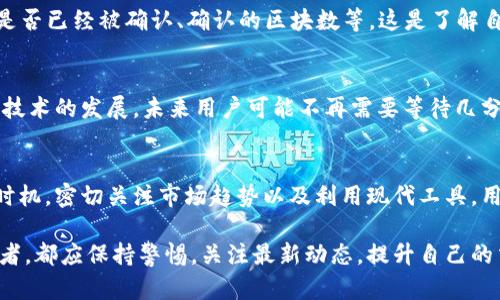    比特币钱包交易时间：了解交易确认的完整流程与时效  / 
 guanjianci  比特币钱包, 交易时间, 交易确认, 区块链技术  /guanjianci 

比特币的交易基本概念
比特币作为一种去中心化的数字货币，已经成为全球金融世界的重要组成部分。每笔比特币交易都需要经过矿工的确认，这个确认过程涉及到区块链技术的核心机制。比特币网络以去中心化的方式运作，没有中央机构来批准交易，因此需要依靠网络中矿工的协作。当你在比特币钱包中发起一次交易时，实际上是将这笔交易信息广播到整个比特币网络，等待矿工为其确认。

交易确认的过程
交易确认指的是比特币网络对某笔交易进行验证和记录的过程。一般情况下，你的交易信息会包含必要的输入和输出地址，以及发送的比特币金额。矿工通过挖矿来处理这些交易，将其整合成新的区块，然后将该区块添加到区块链中。在这个过程中，特定的区块需要包含一定数量的交易，才能被矿工认为有效。

在交易被包含到区块中之前，它会处于一个未确认状态，流动在网络中等待矿工的确认。每当一个区块被成功挖掘出来，区块中的所有交易都会被认为是已确认的。通常情况下，当一笔交易被确认六个区块后，才能被认为是安全且不可逆转的。

交易时间的影响因素
一笔比特币交易的所需时间受多种因素的影响。以下是一些关键因素：

ul
    listrong网络拥堵状况：/strong在比特币网络高度活跃的时期，交易请求数量会急剧增加，导致等待确认的交易数量也随之上升。若网络拥堵，交易确认时间可能会延长。/li
    listrong交易费用：/strong每笔交易需要支付一定的矿工手续费，手续费越高，矿工执行该交易的优先级越高。通常情况下，愿意支付更高手续费的交易更容易被迅速确认。/li
    listrong交易的复杂性：/strong简单的比特币转账比复杂的多输入多输出交易确认更快。复杂的交易需要更多的时间进行处理，这也是影响确认速度的另一个因素。/li
/ul

比特币钱包的类型
不同类型的比特币钱包提供了不同的交易体验与应对策略。主要类型有：

ul
    listrong热钱包：/strong这种钱包连接到互联网，可以即时交易，适合日常使用。然而，热钱包也相对更加危险，因为网络攻击的风险更高。/li
    listrong冷钱包：/strong这种钱包不与互联网连接，更加安全，适合长期保存比特币。尽管交易速度较慢，但可以降低被黑客攻击的风险。/li
    listrong移动钱包：/strong适合随时随地进行交易，通常用户在外出时会使用移动钱包进行快速比特币支付。虽然方便，但安全性相对较低。/li
/ul

如何提高交易的确认速度
如果你在进行比特币交易时希望尽快获得确认，这里有一些有效的方法：

ul
    listrong合理设置交易费用：/strong查看当前网络推荐的交易费用，设置适当的手续费可以提高交易被确认的机会。使用一些实时显示比特币网络情况的工具，了解各项交易费用的趋势，以便做出更明智的决定。/li
    listrong选择合适的交易时机：/strong在网络活动相对较低的时间进行交易，通常更容易获得快速确认。尤其是在高峰用时段的交易，大量用户同时发起交易。选择晚上或周末等非高峰期交易，可能会减少确认时间。/li
/ul

交易状况的监控
为了解决交易延迟或者未确认的问题，用户可以使用区块链浏览器，该工具可以帮助你实时跟踪交易状态。通过输入交易的ID，你可以查看该交易当前的状态，比如是否已经被确认、确认的区块数等。这是了解自己交易进度及网络情况的重要工具。

未来的展望与变化
比特币网络在不断升级，旨在提高交易处理能力与效率。例如，通过引入闪电网络等二层解决方案，用户可以实现更快的交易确认，甚至几乎是即时的交易体验。随着技术的发展，未来用户可能不再需要等待几分钟甚至更长时间才能完成交易。

总 结
比特币钱包交易时间和确认度是许多用户关心的问题。在不同情况下，交易所需的时间可以大相径庭，用户需要灵活应对。通过适当设置交易费用，选择合适的交易时机，密切关注市场趋势以及利用现代工具，用户能够在一定程度上影响自己的交易体验。此外，随着技术进步与行业的发展，未来比特币的交易确认速度和效率有望实现大幅提升，为更多的用户带来便利。

在这个快速发展的数字货币领域，了解交易时间以及各种影响因素是一项必要的技能，能够帮助用户作出更有利于自身经济利益的决策。无论是新手还是资深交易者，都应保持警惕，关注最新动态，提升自己的交易效率，从而顺应这个瞬息万变的市场。