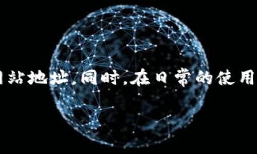 tiaoti如何快速查询狐狸钱包官网地址？5个实用技巧分享/tiaoti
狐狸钱包, 钱包官网, 地址查询, 加密货币/guanjianci

了解狐狸钱包的基本信息
狐狸钱包（MetaMask）是一款非常流行的以太坊和ERC20代币钱包，它为用户提供了安全的存储、发送和接收加密货币的功能。狐狸钱包不仅可以作为一个数字货币钱包使用，还可以作为以太坊区块链上的去中心化应用（dApp）的接入工具。由于其用户界面友好且功能丰富，吸引了大量加密货币爱好者和投资者。

官网地址的重要性
在查找任何数字资产相关服务或工具时，确保访问官网地址是至关重要的。很多仿冒网站可能会冒充正规的服务平台，试图从用户那里窃取敏感信息或资产。因此，确认狐狸钱包的官网地址不仅可以帮助用户保护自己的数字资产，还能获取最新的产品更新、教程及客户支持。

如何查询狐狸钱包的官方网站
下面是一些有效的方法来快速查询狐狸钱包的官网地址：

h41. 通过搜索引擎确认/h4
输入“狐狸钱包官网”或“MetaMask官网”等关键词在主流搜索引擎中搜索。确保点击的链接是以“https://metamask.io”开头的官网地址，它会在搜索结果中凸显正规、安全性高的标识。在进入网站之前，建议查看链接地址是否出现拼写错误或其他异常信息。

h42. 参考社交媒体信息/h4
狐狸钱包官方在社交媒体上有一些官方账号，如Twitter、Telegram和Reddit等。可以通过这些平台找到他们发布的官方网站链接。当你在社交媒体上看到关于狐狸钱包的最新动态时，往往也会找到指向官网的链接。

h43. 验证社区讨论/h4
加入一些关于加密货币的社区或论坛（如Bitcointalk、Telegram群组）时，可以询问其他用户关于狐狸钱包官网地址的信息。通常，加密社区的成员对这些信息会有一定了解，可以提供给你可信的链接。

h44. 查阅官方网站相关活动信息/h4
有时官方网站会发布一些活动、更新或公告，你可以在其它受信任的媒体平台或博客中找到相关的信息，通常它们会提及并附上官网链接。

h45. 使用特定的区块链浏览器/h4
某些区块链浏览器会提供与特定钱包或服务的官方网站链接。通过以太坊等区块链相关平台，你可以获取到一些经过验证的网站信息，帮助你确认狐狸钱包的官方地址。

识别仿冒和钓鱼网站的技巧
在访问任何钱包或加密货币服务时，务必提高警惕，以下是一些识别仿冒网站的技巧：
ul
    li查看网址：正品网站通常会有一个清晰的、可信赖的域名。例如，狐狸钱包的是以“metamask.io”结尾。任何拼写错误、不同的后缀（如.com、.net）都应该引起注意。/li
    li注意网站的安全性：确保官网地址栏有“https://”前缀，并且有锁形图标，这表明该网站是加密和安全的。/li
    li查找官方网站的联系方式和支持信息，真正的公司会在其网站上提供联系人、客服邮件、社交媒体链接等信息。/li
    li谨防过于吸引的活动或信息，压低预期，要仔细分析其真实性，尤其是涉及资金的部分。/li
/ul

狐狸钱包的实用功能
狐狸钱包不仅仅是一个存储钱包，它同时还具备很多功能，这些功能为用户提供了更多便利。

h4加密货币交易/h4
用户可以通过狐狸钱包直接进行加密货币交易，无需转移到其它交易平台。狐狸钱包支持ERC20代币，以及与其他区块链网络的互通，减少了资产的流动性问题。

h4去中心化应用的访问/h4
狐狸钱包支持用户便捷地访问去中心化应用（dApp），如DeFi、NFT市场等，以进行相关操作。这使得用户能方便地与多个服务互动，扩展其数字资产使用场景。

h4强大的安全性/h4
狐狸钱包提供了私钥管理，使得用户能够对自己的资产保有完全控制权。同时，它支持钱包备份和恢复功能，确保即使在设备丢失、损坏的情况下，用户也能顺利恢复资产。

总结与展望
狐狸钱包作为一款优秀的数字货币钱包工具，以其简单易用的界面和丰富的功能受到了用户的热捧。在查询官方网站时，众多有效的方法可以帮助用户确保访问安全、真实的网站地址。同时，在日常的使用中，了解狐狸钱包的多元化功能与安全性将有助于提升用户的数字资产管理体验。未来，随着加密货币市场的不断发展，狐狸钱包也会持续进行功能升级，以更加契合用户需求。

如需进一步查询狐狸钱包官网地址或获取更多信息，建议常关注他们的社交媒体动态，确保自己始终处于信息的最前沿。