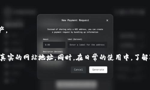 tiaoti如何快速查询狐狸钱包官网地址？5个实用技巧分享/tiaoti
狐狸钱包, 钱包官网, 地址查询, 加密货币/guanjianci

了解狐狸钱包的基本信息
狐狸钱包（MetaMask）是一款非常流行的以太坊和ERC20代币钱包，它为用户提供了安全的存储、发送和接收加密货币的功能。狐狸钱包不仅可以作为一个数字货币钱包使用，还可以作为以太坊区块链上的去中心化应用（dApp）的接入工具。由于其用户界面友好且功能丰富，吸引了大量加密货币爱好者和投资者。

官网地址的重要性
在查找任何数字资产相关服务或工具时，确保访问官网地址是至关重要的。很多仿冒网站可能会冒充正规的服务平台，试图从用户那里窃取敏感信息或资产。因此，确认狐狸钱包的官网地址不仅可以帮助用户保护自己的数字资产，还能获取最新的产品更新、教程及客户支持。

如何查询狐狸钱包的官方网站
下面是一些有效的方法来快速查询狐狸钱包的官网地址：

h41. 通过搜索引擎确认/h4
输入“狐狸钱包官网”或“MetaMask官网”等关键词在主流搜索引擎中搜索。确保点击的链接是以“https://metamask.io”开头的官网地址，它会在搜索结果中凸显正规、安全性高的标识。在进入网站之前，建议查看链接地址是否出现拼写错误或其他异常信息。

h42. 参考社交媒体信息/h4
狐狸钱包官方在社交媒体上有一些官方账号，如Twitter、Telegram和Reddit等。可以通过这些平台找到他们发布的官方网站链接。当你在社交媒体上看到关于狐狸钱包的最新动态时，往往也会找到指向官网的链接。

h43. 验证社区讨论/h4
加入一些关于加密货币的社区或论坛（如Bitcointalk、Telegram群组）时，可以询问其他用户关于狐狸钱包官网地址的信息。通常，加密社区的成员对这些信息会有一定了解，可以提供给你可信的链接。

h44. 查阅官方网站相关活动信息/h4
有时官方网站会发布一些活动、更新或公告，你可以在其它受信任的媒体平台或博客中找到相关的信息，通常它们会提及并附上官网链接。

h45. 使用特定的区块链浏览器/h4
某些区块链浏览器会提供与特定钱包或服务的官方网站链接。通过以太坊等区块链相关平台，你可以获取到一些经过验证的网站信息，帮助你确认狐狸钱包的官方地址。

识别仿冒和钓鱼网站的技巧
在访问任何钱包或加密货币服务时，务必提高警惕，以下是一些识别仿冒网站的技巧：
ul
    li查看网址：正品网站通常会有一个清晰的、可信赖的域名。例如，狐狸钱包的是以“metamask.io”结尾。任何拼写错误、不同的后缀（如.com、.net）都应该引起注意。/li
    li注意网站的安全性：确保官网地址栏有“https://”前缀，并且有锁形图标，这表明该网站是加密和安全的。/li
    li查找官方网站的联系方式和支持信息，真正的公司会在其网站上提供联系人、客服邮件、社交媒体链接等信息。/li
    li谨防过于吸引的活动或信息，压低预期，要仔细分析其真实性，尤其是涉及资金的部分。/li
/ul

狐狸钱包的实用功能
狐狸钱包不仅仅是一个存储钱包，它同时还具备很多功能，这些功能为用户提供了更多便利。

h4加密货币交易/h4
用户可以通过狐狸钱包直接进行加密货币交易，无需转移到其它交易平台。狐狸钱包支持ERC20代币，以及与其他区块链网络的互通，减少了资产的流动性问题。

h4去中心化应用的访问/h4
狐狸钱包支持用户便捷地访问去中心化应用（dApp），如DeFi、NFT市场等，以进行相关操作。这使得用户能方便地与多个服务互动，扩展其数字资产使用场景。

h4强大的安全性/h4
狐狸钱包提供了私钥管理，使得用户能够对自己的资产保有完全控制权。同时，它支持钱包备份和恢复功能，确保即使在设备丢失、损坏的情况下，用户也能顺利恢复资产。

总结与展望
狐狸钱包作为一款优秀的数字货币钱包工具，以其简单易用的界面和丰富的功能受到了用户的热捧。在查询官方网站时，众多有效的方法可以帮助用户确保访问安全、真实的网站地址。同时，在日常的使用中，了解狐狸钱包的多元化功能与安全性将有助于提升用户的数字资产管理体验。未来，随着加密货币市场的不断发展，狐狸钱包也会持续进行功能升级，以更加契合用户需求。

如需进一步查询狐狸钱包官网地址或获取更多信息，建议常关注他们的社交媒体动态，确保自己始终处于信息的最前沿。