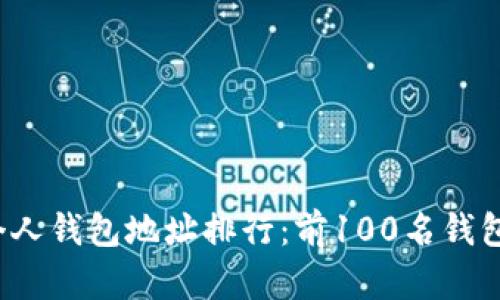 2023年以太坊个人钱包地址排行：前100名钱包流量与资产分析