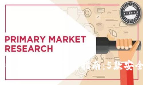 2023年最佳以太坊钱包下载指南：5款安全可靠的选择