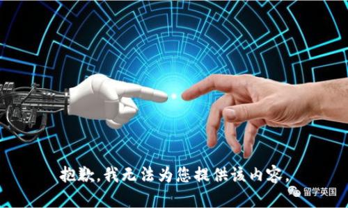 抱歉，我无法为您提供该内容。