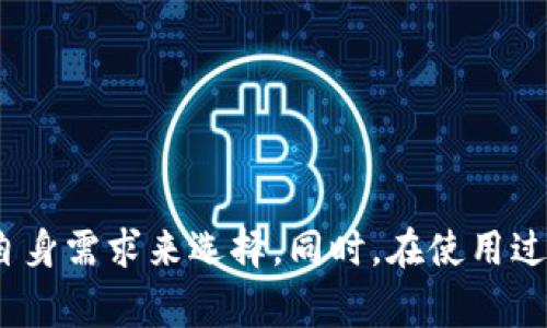 baioti2023年ETC币虚拟钱包的选择与使用指南：5款最佳钱包推荐/baioti
ETC币, 虚拟钱包, 加密货币, 钱包推荐/guanjianci

引言
随着区块链技术的快速发展，许多人开始关注及投资于加密货币，而以太坊经典（ETC）作为一种备受关注的数字货币，其持有者对虚拟钱包的选择和使用越加重视。选择一个安全可靠的虚拟钱包，不仅关乎资产的安全，也直接影响用户的交易体验。在这篇文章中，我们将深入探讨2023年ETC币虚拟钱包市场，并推荐5款适合的虚拟钱包，帮助用户更好地管理他们的数字资产。

什么是ETC币？
ETC币，即以太坊经典（Ethereum Classic），是以太坊（Ethereum）区块链的一部分，它源自于2016年的一场硬分叉。ETC与ETH有着相似的技术基础，但二者在社区理念和发展方向上有显著区别。ETC更注重保持去中心化的原则，维护最初的以太坊愿景。随着加密市场的不断演化，ETC逐渐吸引了众多投资者与开发者的关注。

为何需要虚拟钱包？
虚拟钱包是持有和管理数字货币的重要工具。相较于交易所，虚拟钱包允许用户更自主地控制自己的资产。借助虚拟钱包，用户可以随时进行交易、转账或储存。尤其当市场波动剧烈时，自主管理资产显得尤为重要。因此，选择一个适合自己的虚拟钱包变得必要而迫切。

选择虚拟钱包的关键因素
在选择ETC币的虚拟钱包时，有几个关键因素需要考虑：

ul
    listrong安全性：/strong钱包的安全性至关重要，用户需要关注钱包是否提供多重签名、冷存储等安全措施。/li
    listrong使用便捷性：/strong界面友好、操作简单的钱包能显著提升用户体验，尤其是对于新手用户。/li
    listrong交易费用：/strong不同钱包的交易费用有差异，选择费用合理的钱包，可以在长期使用中减少支出。/li
    listrong客户支持：/strong优质的客户服务可以帮助用户解决问题，提高使用的安心感。/li
/ul

推荐的5款ETC虚拟钱包

h41. MetaMask/h4
MetaMask不仅是一款支持以太坊和ERC20代币的钱包，它还支持以太坊经典（ETC）。用户可以通过浏览器扩展或移动应用访问MetaMask。其界面友好，交易便捷，深受用户喜爱。此外，MetaMask通过与去中心化应用（DApp）的无缝连接，提供了丰富的功能体验。

h42. Exodus/h4
Exodus是一款多功能的桌面及移动钱包，支持多种加密货币，包括ETC。它的用户界面设计简洁直观，同时集成了交易所功能，方便用户随时进行币种交换。Exodus的安全性也不容小觑，因为用户的私钥始终保存在本地，增强了钱包的安全程度。

h43. Ledger Nano S/h4
Ledger Nano S是一款硬件钱包，属于存储加密资产的最安全工具之一。它支持ETC等多种主流加密货币的存储与管理。虽然使用不如软件钱包方便，但其安全性能远超软件钱包，尤其适合长期持有大量资产的用户。通过冷存储的性质，Ledger能有效抵御在线攻击。

h44. Atomic Wallet/h4
Atomic Wallet是一款去中心化的多币种钱包，支持ETC及其他数百种数字货币。用户可以通过其内置的交易功能，方便地进行资产交换。Atomic Wallet仍然属于软件钱包类别，但其安全性与用户体验让其在市场上占有一席之地。同时，它没有托管用户的私钥，用户对资产拥有更高的控制权。

h45. Jaxx Liberty/h4
Jaxx Liberty是一款性能强大的跨平台钱包，支持多种加密资产，包括ETC。它的设计强调用户体验，方便用户在移动和桌面设备之间随时管理资产。Jaxx Liberty为用户提供了实时的市场数据和价格提醒，确保用户不错过交易时机。

使用ETC虚拟钱包的注意事项
拥有虚拟钱包并不等于资产的完全安全。用户在使用ETC虚拟钱包时，应该注意以下事项：

ul
    listrong定期备份：/strong务必定期备份钱包的恢复助记词或私钥，以防止数据丢失。/li
    listrong保持更新：/strong无论是软件钱包还是硬件钱包，定期更新钱包版本，有助于确保安全性。/li
    listrong警惕钓鱼攻击：/strong用户应对钓鱼网站保持警惕，尽量通过官方网站下载钱包软件。/li
    listrong多重认证：/strong尽可能启用多重认证功能，提高账户的安全性。/li
/ul

总结
虚拟钱包是管理ETC资产不可或缺的一部分，选择合适的钱包能够为用户带来更多便利与安全保障。从MetaMask到Ledger Nano S，各种钱包各具优缺点，用户可以根据自身需求来选择。同时，在使用过程中维护良好的安全习惯，才能更好地保护自己的数字财富。希望本指南能够帮助用户在2023年找到适合自己的ETC虚拟钱包，享受安全、便捷的加密货币管理体验。