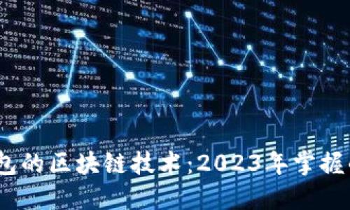 揭秘数字钱包的区块链技术：2023年掌握的8大关键点