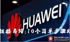 小狐狸钱包链接马蹄：1