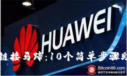 小狐狸钱包链接马蹄：10个简单步骤助你轻松上手