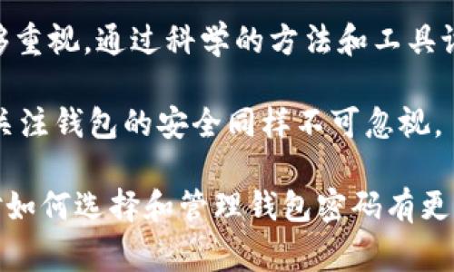 bianmti2023年比特币钱包初始密码选择指南：避免这5个常见错误！/bianmti
比特币钱包, 初始密码, 密码安全, 数字货币/guanjianci

比特币钱包简介
比特币钱包是存储、接收和发送比特币的重要工具。它的功能就像一个银行账户，可以让用户安全地管理他们的数字资产。然而，由于比特币的匿名性和不易追踪特性，确保钱包的安全性显得尤为重要。这首先体现在初始密码的设置上。一个强大且安全的密码可以防止不必要的损失。

为什么密码安全至关重要
在数字货币时代，密码不仅是保护个人资产的第一道防线，还是防止身份盗用和其他网络犯罪的关键。许多用户可能会低估密码的复杂性，简单的密码很容易被黑客攻破。因此，在创建比特币钱包初始密码时，确保其安全性和复杂性是每个用户的责任。

如何选择一个安全的初始密码
选择初始密码时，用户应遵循以下几个原则，以提升密码的安全性：
ul
listrong长度/strong：确保密码包含至少12个字符。字符越多，被攻破的几率就越低。/li
listrong复杂性/strong：结合使用大写字母、小写字母、数字及特殊符号。这样的组合使得破解难度大大增加。/li
listrong不可预测性/strong：避免使用与个人相关的信息，比如生日、名字或简单的字典词汇。/li
listrong独特性/strong：每个账户的密码都应该是不同的，这样即使一个账户的密码被泄露，其他账户仍然是安全的。/li
listrong定期更新/strong：即便选择了强密码，定期更换密码也是一个好的安全习惯。/li
/ul

常见的密码错误
许多用户在设置比特币钱包的初始密码时常常犯一些容易忽视的错误，了解这些错误可以帮助用户提升安全性：
ul
listrong使用常见密码/strong：例如“123456”、“password”等非常普遍的密码极易被破解，使用这类密码的用户应当特别注意。/li
listrong与个人信息相关/strong：如使用出生日期、电话号码等，这些信息很容易通过网络获取。/li
listrong过于简单/strong：如仅使用字母或数字，复杂性不足的密码会显得脆弱。/li
listrong不加密管理工具/strong：虽然使用密码管理工具可以帮助记忆复杂密码，但如果管理工具本身不安全，就可能引发风险。/li
listrong忽视双重认证/strong：一些用户可能会忽略启用双重认证，而这是一种额外的保护机制。/li
/ul

实践中的案例
实际上，许多比特币钱包用户在初期未能认识到密码的重要性，导致资产遭到盗取。例如，某位用户在创建钱包时使用了简单易记的“abc123”，在一次网络攻击中其钱包被瞬间清空。这个真实案例提醒我们，初始密码的好坏直接关系到数字资产的安全。

使用工具提升密码安全性
借助现代技术，用户可以利用一些工具来提高密码的安全性。例如：
ul
listrong密码生成器/strong：许多在线工具可以随机生成强密码，确保满足长度和复杂性要求。/li
listrong密码管理软件/strong：如LastPass或1Password等，可以安全储存复杂密码，只需记住一个主密码。/li
listrong双重认证应用/strong：例如Google Authenticator，可以提供更高层次的安全保护，使得即便密码被盗，资产依然安全。/li
/ul

保持警觉，监控钱包安全
设置初始密码后，用户还需定期检查钱包的安全性。这包括查看近期的交易记录，确认有无异常活动。保持警觉，及时更新密码和安全设置，可以有效降低被盗风险。发生盗窃事件后用户往往很难恢复资产，这也是为何及时采取保护措施至关重要的原因。

总结与展望
以比特币为代表的数字货币正逐渐融入我们日常生活，密码的安全性直接关系到个人资产的保全。用户应对比特币钱包的初始密码给予足够重视，通过科学的方法和工具设定强密码，定期更新并保持警觉，从而有效保护自己的数字资产。随着技术的进步和黑客手段的多样化，保持安全的意识常抓不懈尤为重要。

记住，安全的初始密码不仅是一串字符，更是个人财富与心态安全的重要组成部分。在这个信息化高度发达的时代，除了关注比特币的投资，关注钱包的安全同样不可忽视。

因此，无论你是新手还是经验丰富的用户，创建和维护一个安全的比特币钱包初始密码都是你必不可少的责任。希望通过以上的分享，您能对如何选择和管理钱包密码有更深入的理解，保护好自己的数字资产。